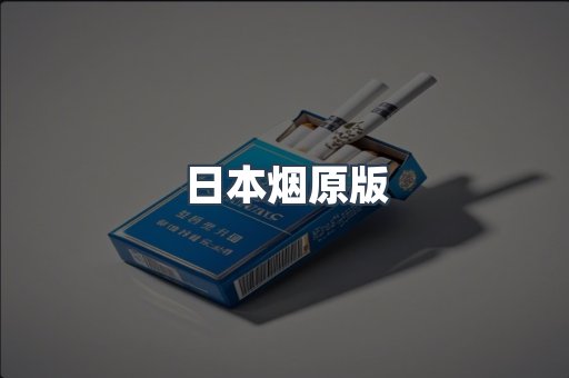 日本烟原版